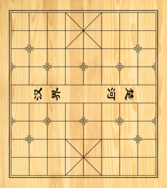 象棋棋盘
